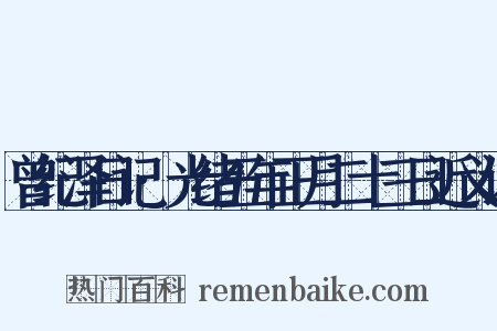 曾纪泽日记·光绪五年正月二十三日近义词是什么意思的图片